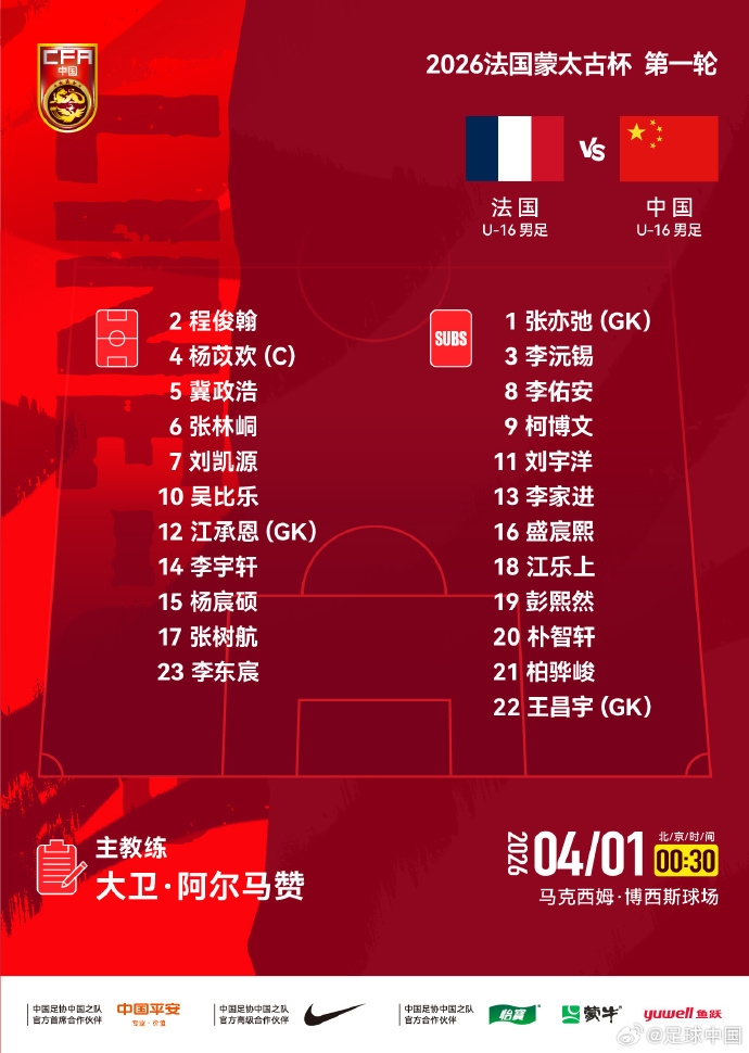 蒙太古杯首战中国U16首发公布 对阵东道主法国