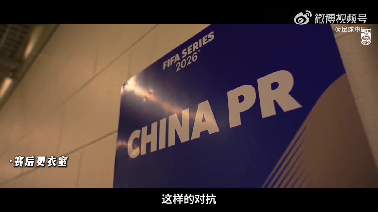 国足更衣室实录曝光 张玉宁：亚洲碰不到喀麦隆这种强度