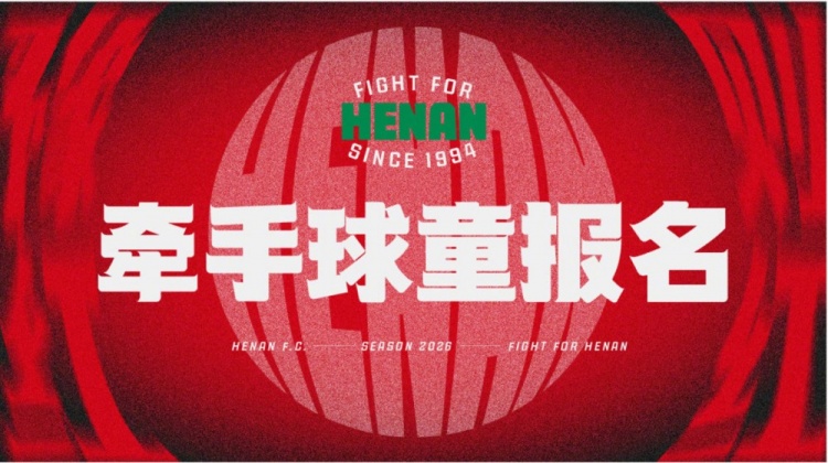 河南队主场牵手球童报名启动 面向赤心星火会员 河南队主场牵手球童报名启动 面向赤心星火会员
