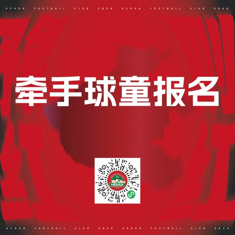 河南队主场牵手球童报名启动 面向赤心星火会员 河南队主场牵手球童报名启动 面向赤心星火会员