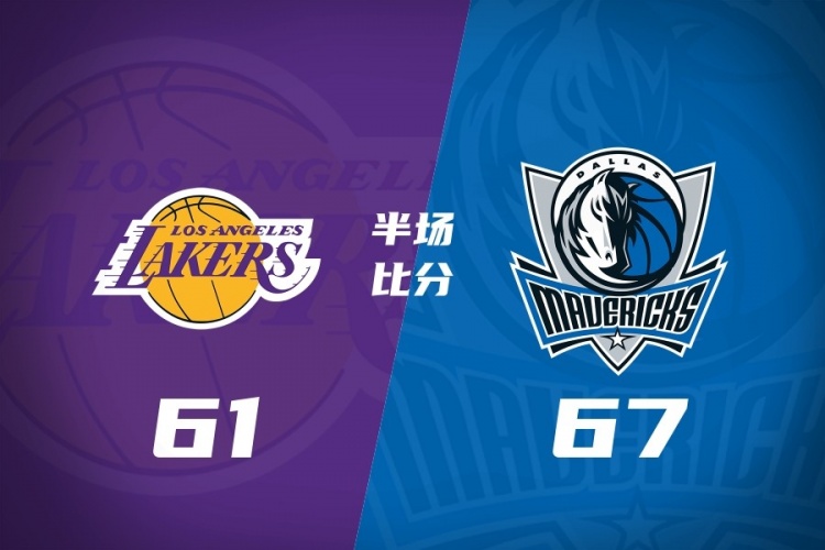 湖人半场落后独行侠6分 詹姆斯11中9高效取22分 弗拉格半场26分