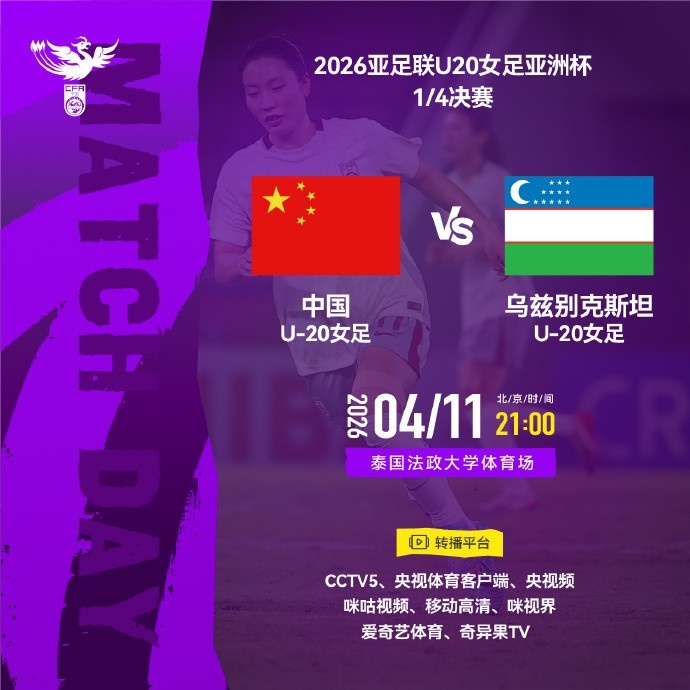 U20女足亚洲杯中国迎战乌兹别克斯坦 争夺世青赛资格 U20女足亚洲杯中国迎战乌兹别克斯坦 争夺世青赛资格