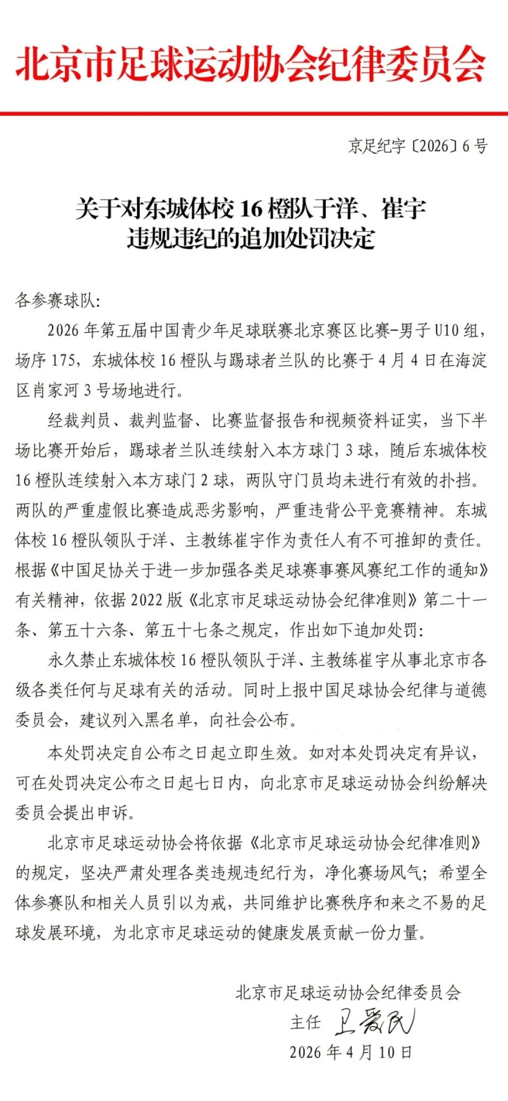 北京足协重拳出击 U10假球案教练领队遭永久禁足 北京足协重拳出击 U10假球案教练领队遭永久禁足