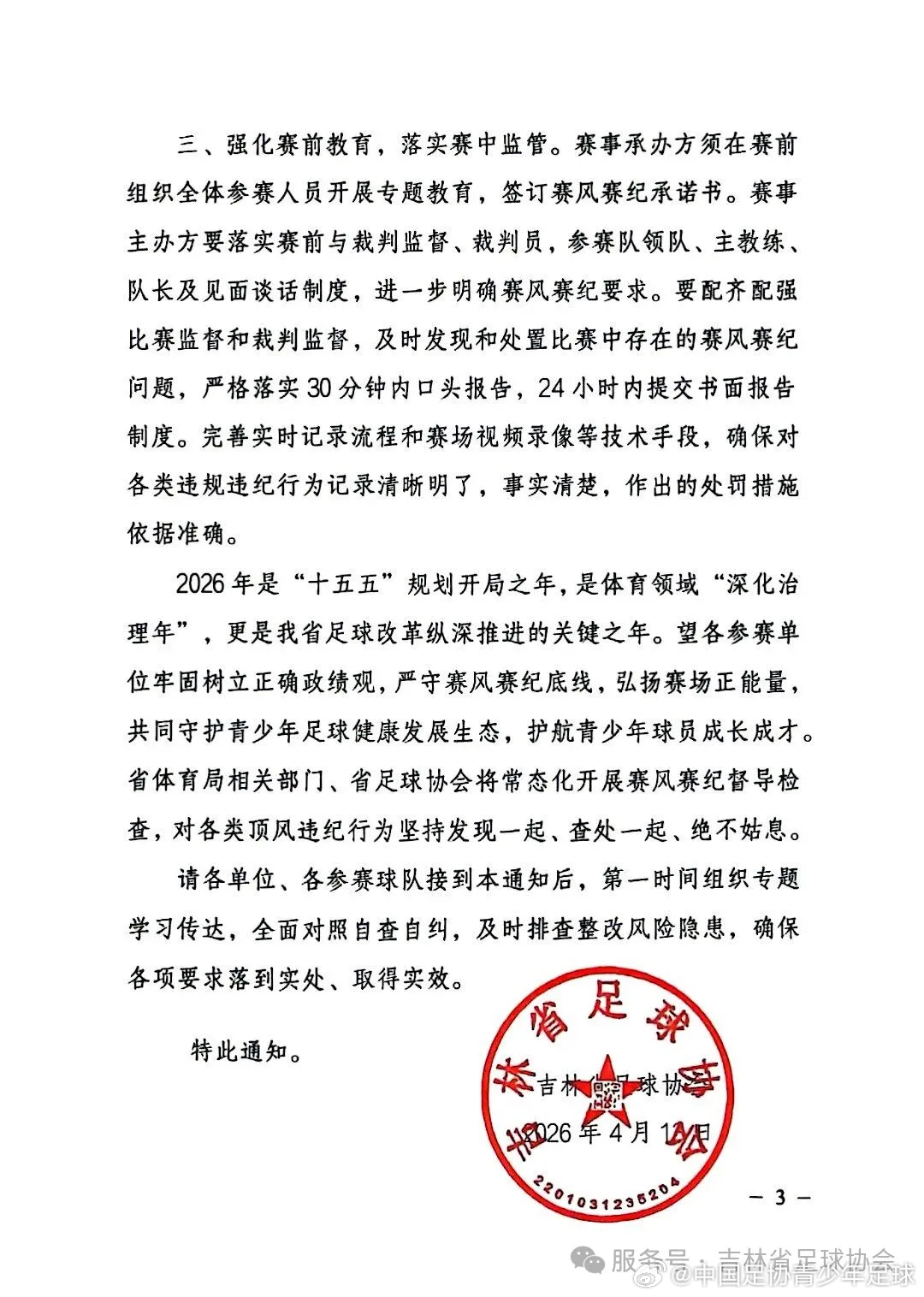 吉林足协严令整肃青少年赛事纪律 违规行为将面临从重处理