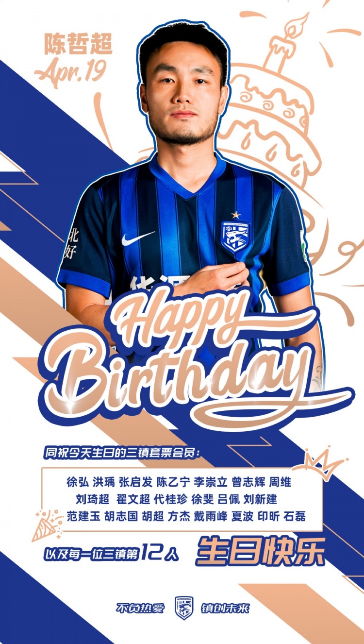 陈哲超生日当天获俱乐部祝福 三镇为同日生日套票会员备礼