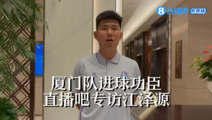 闽超揭幕战厦门三球完胜福州 进球功臣江泽源谈五万主场声浪 闽超揭幕战厦门三球完胜福州 进球功臣江泽源谈五万主场声浪