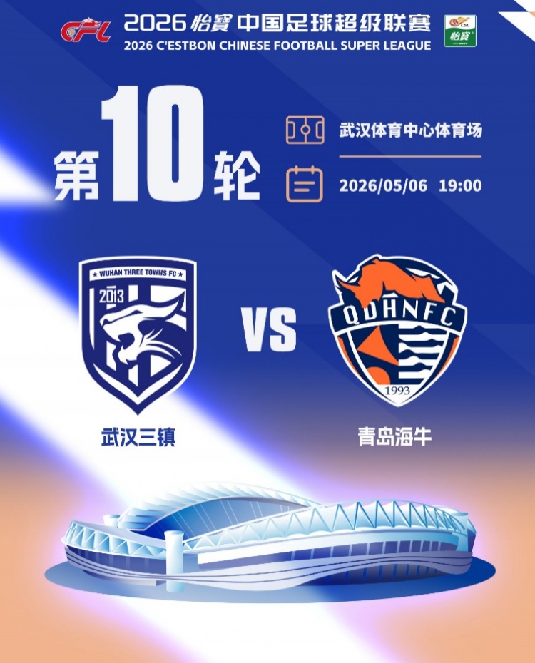 五一档期三镇海牛对垒 球票明日10时开售 五一档期三镇海牛对垒 球票明日10时开售