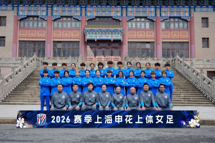 申花上体女足2026赛季出征:第八年合作,六名新援亮相 申花上体女足2026赛季出征:第八年合作,六名新援亮相
