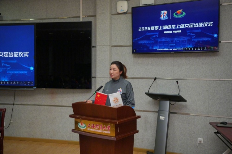 申花上体女足2026赛季出征:第八年合作,六名新援亮相 申花上体女足2026赛季出征:第八年合作,六名新援亮相