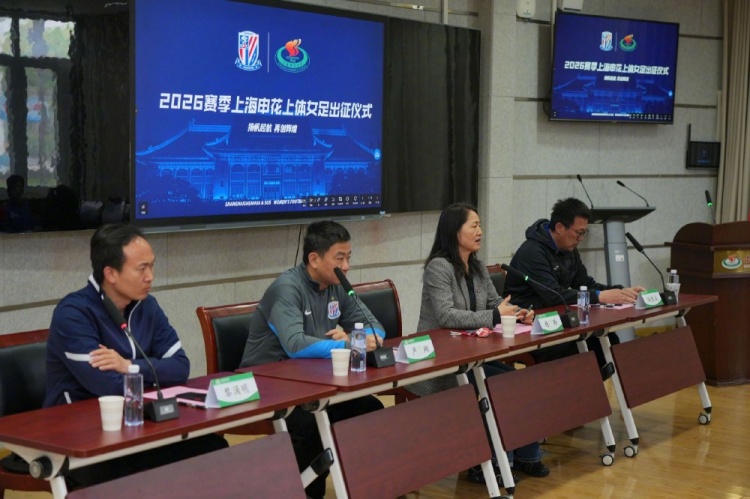 申花上体女足2026赛季出征:第八年合作,六名新援亮相 申花上体女足2026赛季出征:第八年合作,六名新援亮相