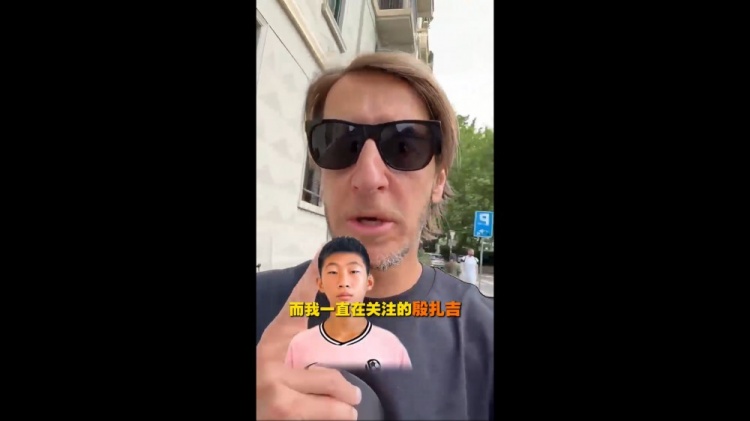 安布罗西尼关注中国U15殷扎吉:这名字让我想起那个男人