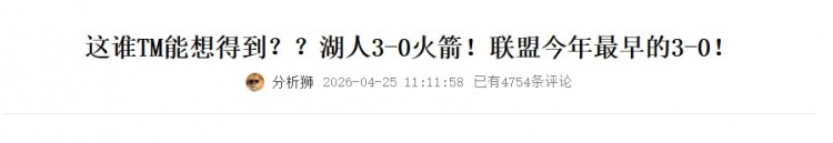 湖人成西部首轮唯一未决出系列赛 三组已定局 湖人成西部首轮唯一未决出系列赛 三组已定局
