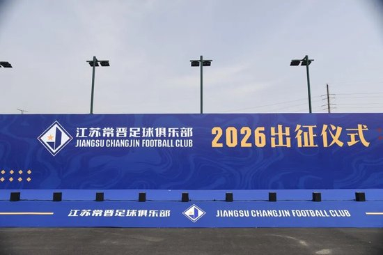 江苏常晋2026赛季出征仪式:目标中冠冲乙,苗润东接旗 江苏常晋2026赛季出征仪式:目标中冠冲乙,苗润东接旗