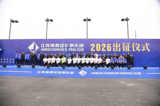 江苏常晋2026赛季出征仪式:目标中冠冲乙,苗润东接旗 江苏常晋2026赛季出征仪式:目标中冠冲乙,苗润东接旗