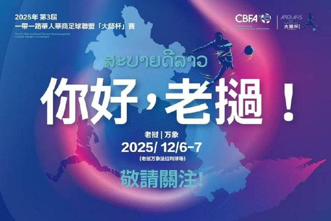 第三届“大师杯”华人华商足球赛12月6日万象开战，20余国参赛