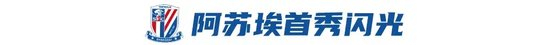 工体12连败终结 申花3-1国安独占榜首 阿苏埃首秀头槌破门 工体12连败终结 申花3-1国安独占榜首 阿苏埃首秀头槌破门