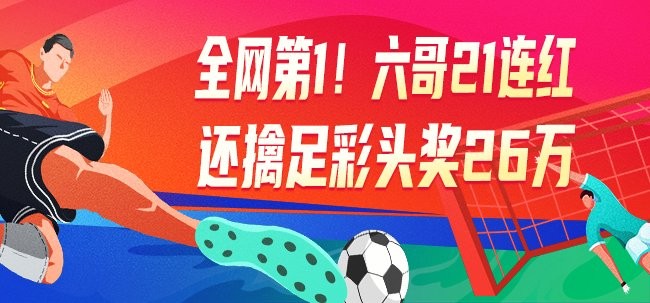 21连红!六哥创个人纪录 足彩专家集体擒头奖豪揽百万