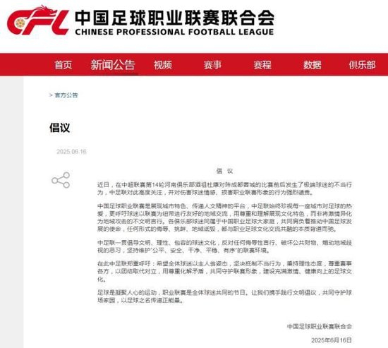 中足联出手：谴责河南成都极端球迷，倡议文明观赛