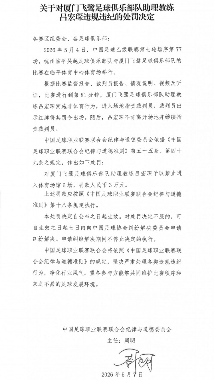中乙官方重罚:厦门飞鹭助教吕宏琛冲场辱骂裁判,禁赛6场+罚款3万