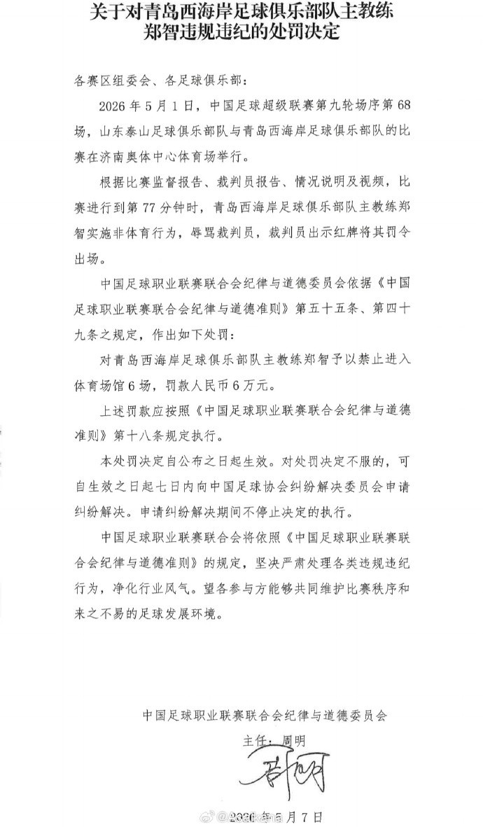 郑智辱骂裁判被追加停赛6场