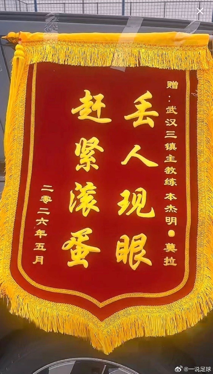 球迷基地外拉横幅送锦旗,武汉三镇10轮仅积3分莫拉帅位告急 球迷基地外拉横幅送锦旗,武汉三镇10轮仅积3分莫拉帅位告急