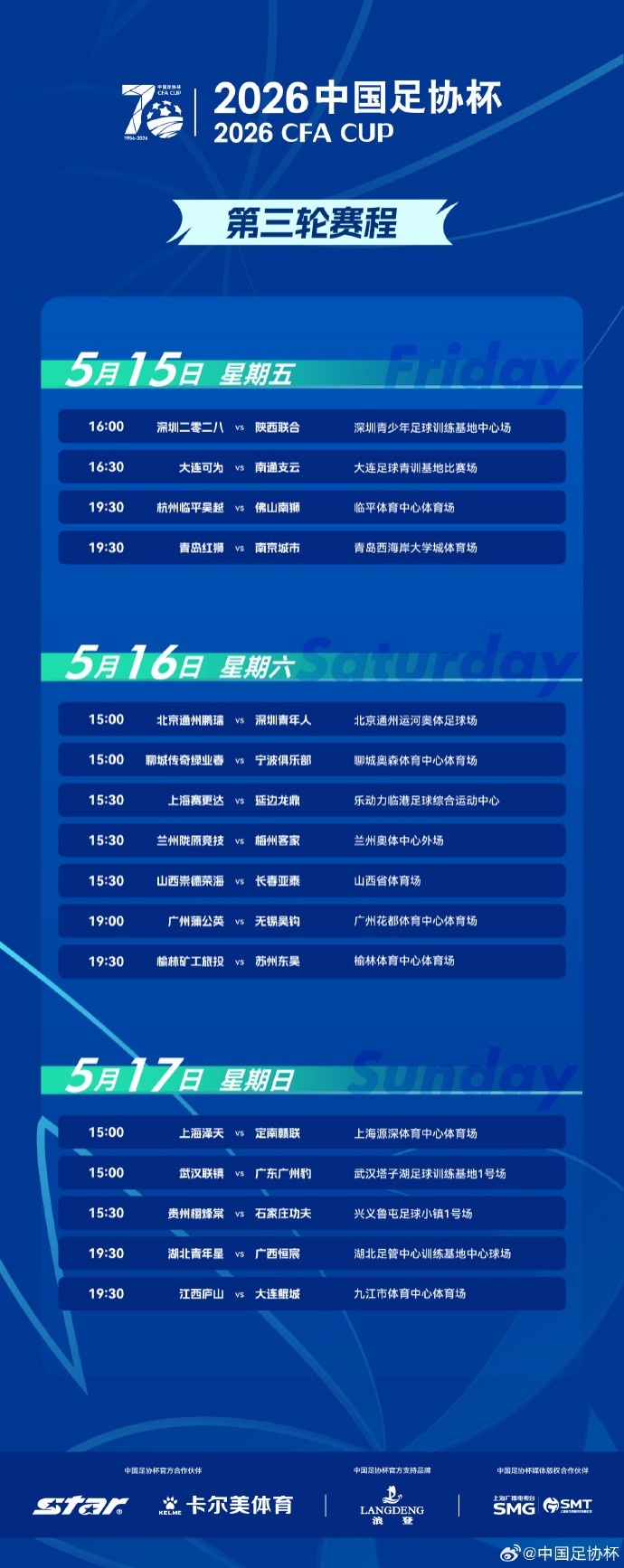 足协杯第三轮赛程确认:16场单败淘汰5月15日开打