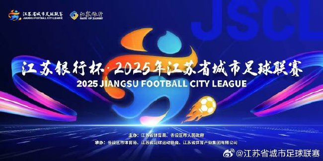 江苏城市联赛火出圈:取消职业限制 前中超队员与个体户同场竞技