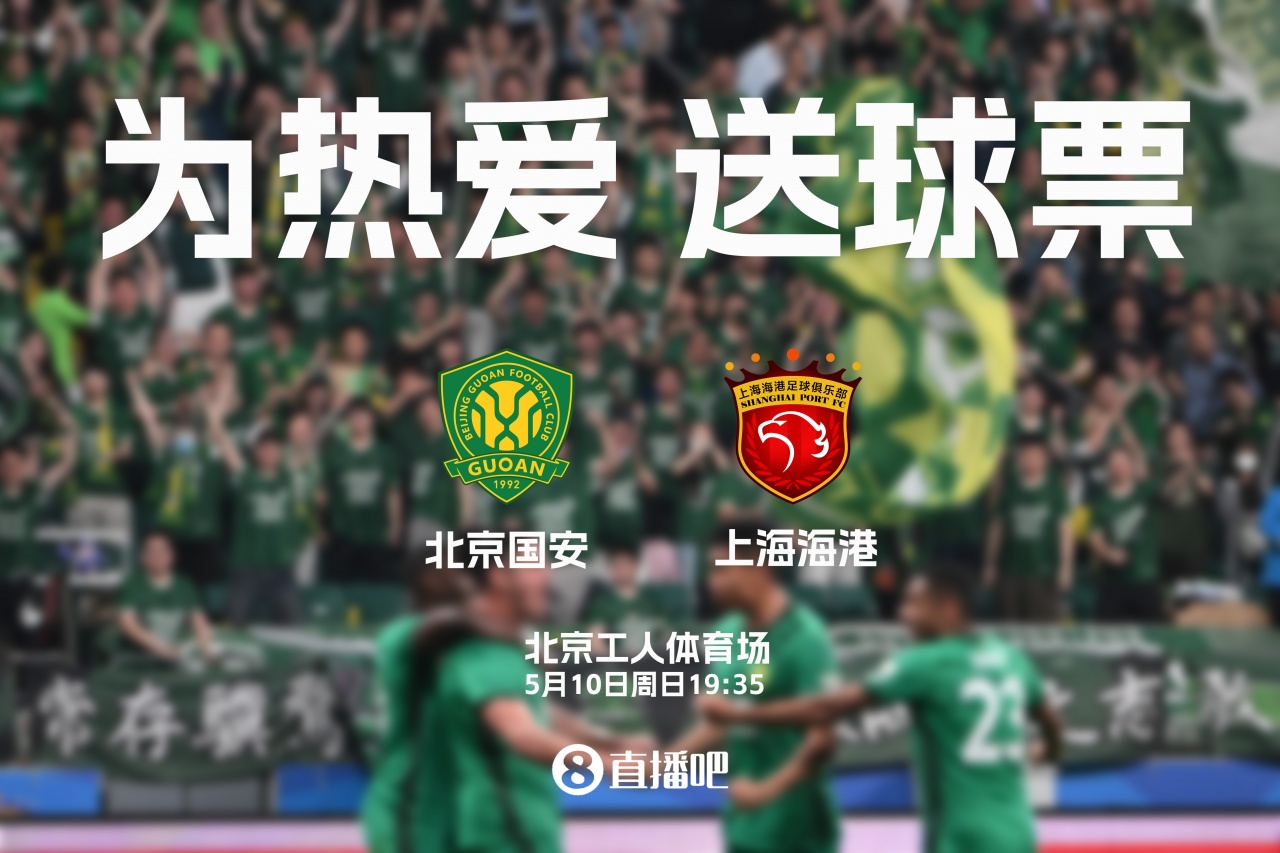 工体送票:国安VS海港5月10日19:35开球,吧友评论抽2张 工体送票:国安VS海港5月10日19:35开球,吧友评论抽2张