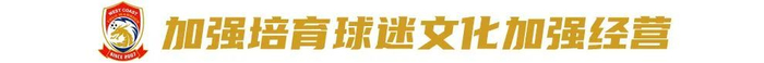 对话西海岸投资人徐尚:八成精力砸进俱乐部,邵佳一战术完全放权 对话西海岸投资人徐尚:八成精力砸进俱乐部,邵佳一战术完全放权