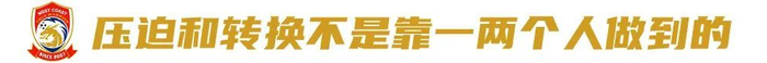 邵佳一:亚洲对手怕什么我们就做什么 青岛西海岸高压战术重塑二年级 邵佳一:亚洲对手怕什么我们就做什么 青岛西海岸高压战术重塑二年级