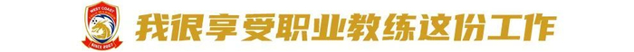 邵佳一:亚洲对手怕什么我们就做什么 青岛西海岸高压战术重塑二年级 邵佳一:亚洲对手怕什么我们就做什么 青岛西海岸高压战术重塑二年级