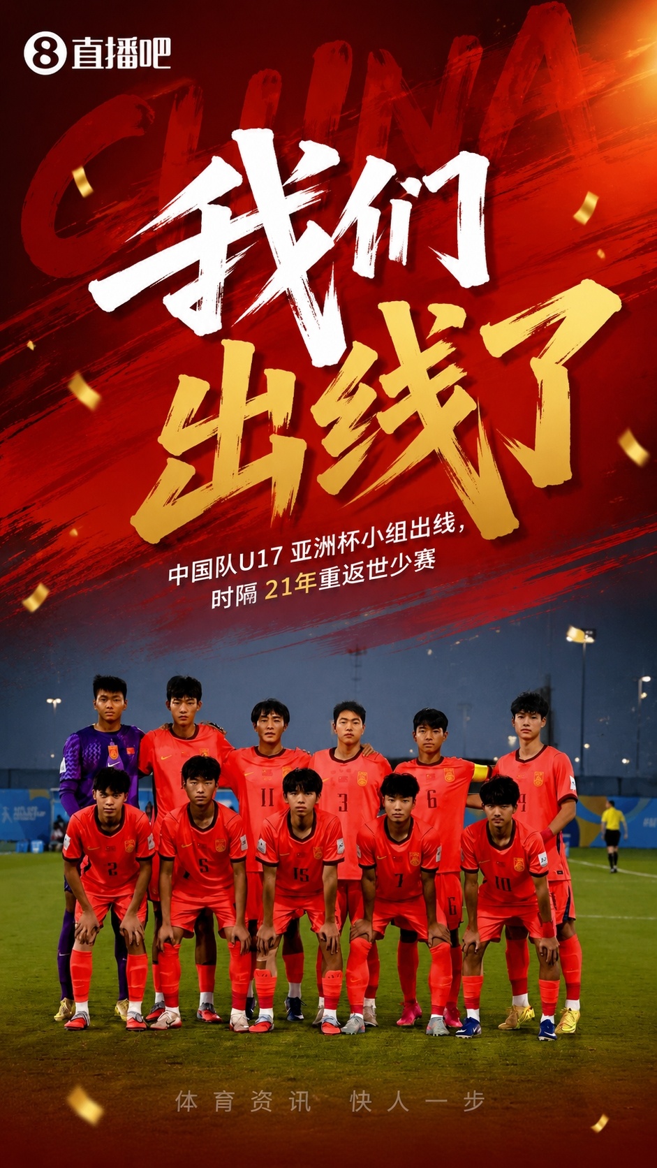 U17国足时隔21年重返世少赛 末轮出线锁定卡塔尔门票